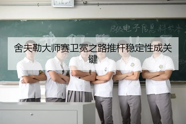舍夫勒大师赛卫冕之路推杆稳定性成关键