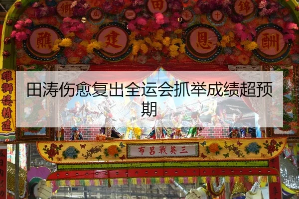 田涛伤愈复出全运会抓举成绩超预期