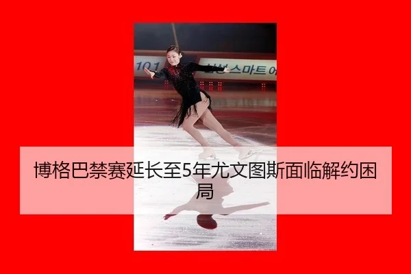 bo-ge-ba-jin-sai-yan-chang-zhi-nian-you-wen-tu-si-mian-lin-jie-yue-kun-ju-2-546.jpg