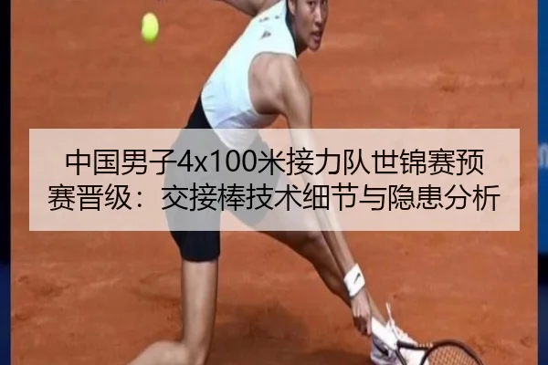 中国男子4x100米接力队世锦赛预赛晋级：交接棒技术细节与隐患分析